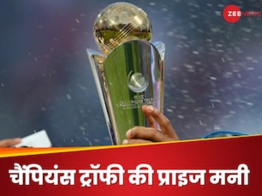 चैंपियंस ट्रॉफी विनर के हाथ लगेगा जैकपॉट, रनर-अप टीम पर भी होगी करोड़ों की बारिश