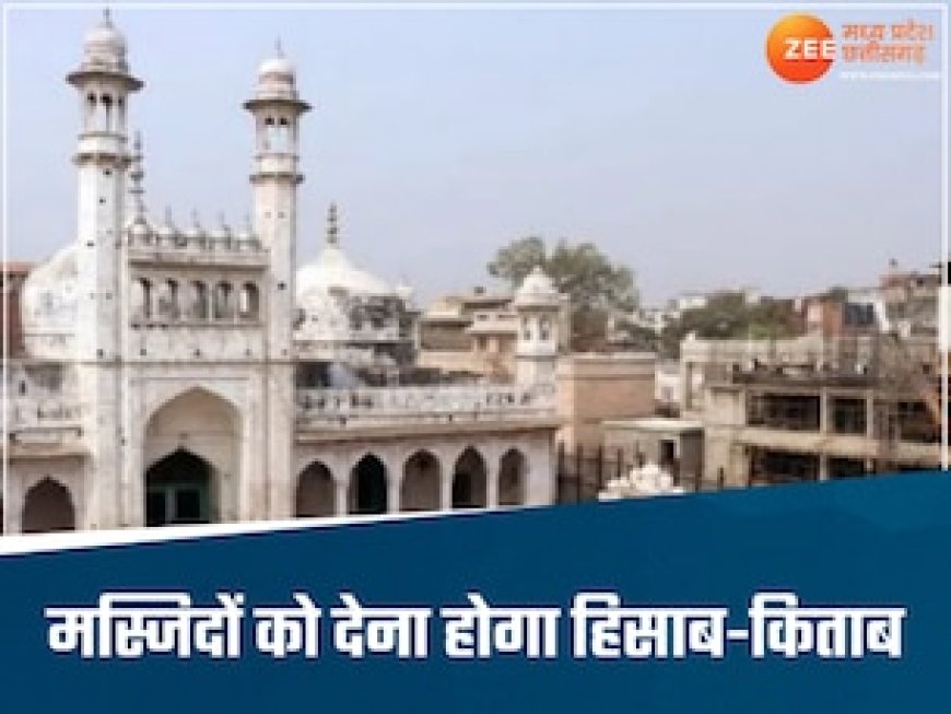 हजार से भी ज्यादा मस्जिदों के मौलानाओं को नोटिस, देना होगा पाई-पाई का हिसाब, जानें पूरा मामला