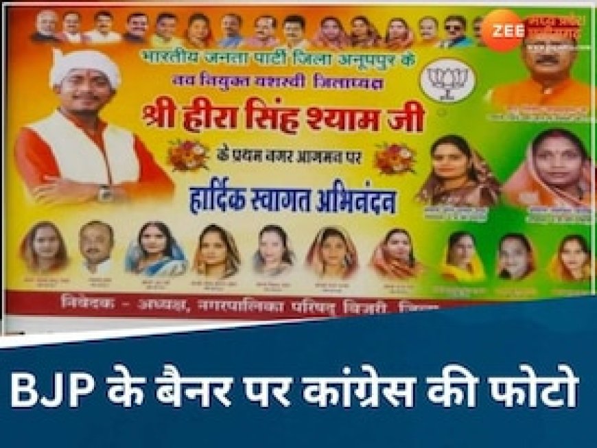 अजब MP में गजब के नेता! भाजपा अध्यक्ष के स्वागत बैनर में लगवाया कांग्रेस पार्षद की फोटो, फिर जो हुआ