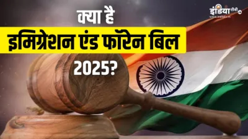 अब घुसपैठियों की खैर नहीं, खत्म होने जा रहे ये पुराने 4 कानून; नए बिल में क्या-क्या है प्रावधान?