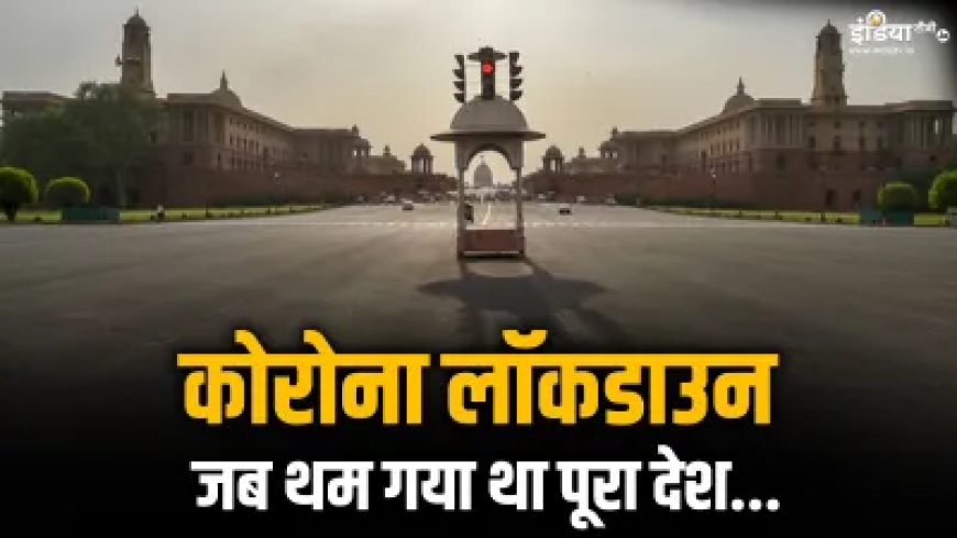 जब थम गया था पूरा भारत..., आज ही के दिन देश में लगा था कोरोना लॉकडाउन
