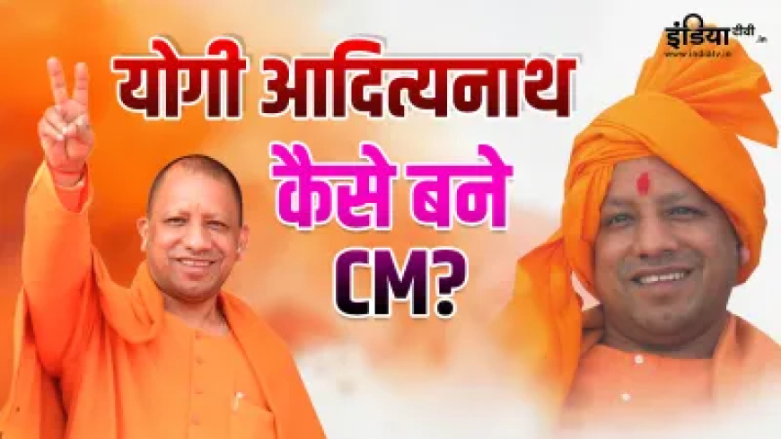 2017 में योगी आदित्यनाथ कैसे बने यूपी के CM, दूर-दूर तक नहीं थी चर्चा, फिर कैसे पलटी किस्मत?
