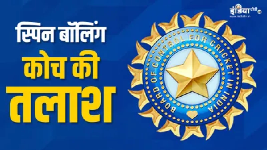 BCCI ने मंगवाए स्पिन बॉलिंग कोच के लिए आवेदन, कौन कर सकता है अप्लाई, क्या है आखिरी तारीख, पढ़ें पूरी डिटेल्स