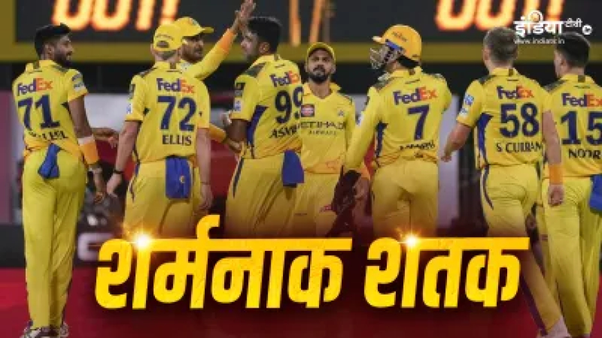 CSK की हुई शर्मनाक लिस्ट में एंट्री, IPL इतिहास में बन गई ऐसा करने वाली 7वीं टीम
