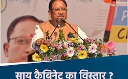 छत्तीसगढ़ में कभी भी हो सकता है कैबिनेट विस्तार, आज रायपुर आएंगे BJP के संगठन मंत्री, ये MLA आगे