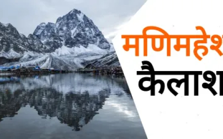 कहां है मणिमहेश कैलाश? मानसरोवर की तरह यहां भी है एक पवित्र झील, विवाह से पूर्व भगवान शिव ने बनायी थी ये जगह