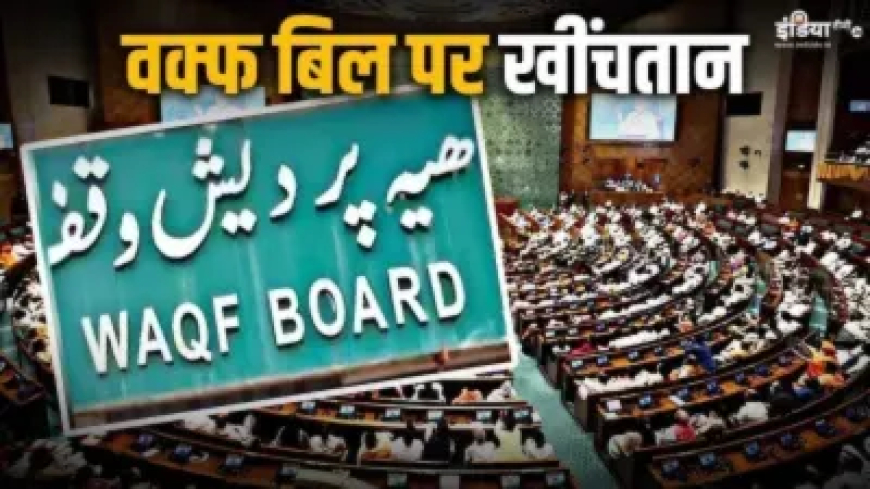वक्फ बिल को मिल जाएगी मंजूरी? संसद में पेश होने से पहले मचा सियासी संग्राम, जानें किसने क्या कहा?