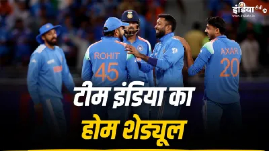 BCCI ने टीम इंडिया के होम शेड्यूल का किया ऐलान, ये 2 देश करेंगे भारत का दौरा, देखें पूरा कार्यक्रम