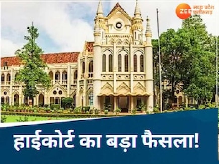 हाईकोर्ट का बड़ा झटका! MPPSC मुख्य परीक्षा 2025 पर लगाई रोक; आयोग को दिए सख्त निर्देश