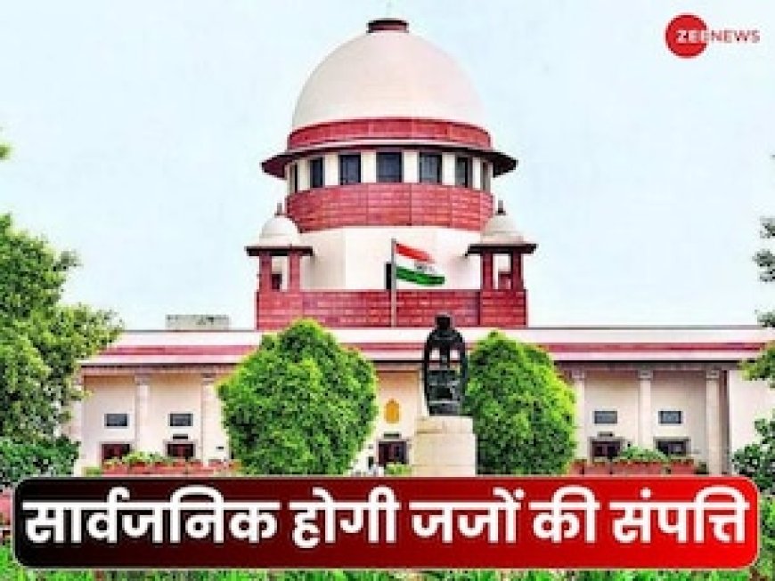 अब सिर्फ एक क्लिक पर देख सकेंगे सभी जजों की जायदाद, सुप्रीम कोर्ट ने उठाया बड़ा कदम