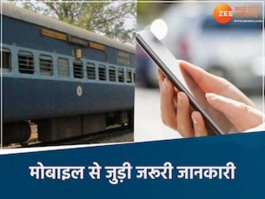 काम की खबर: ट्रेन में सफर के दौरान गुम हो गया मोबाइल, अब इस तरह जल्दी मिलेगा