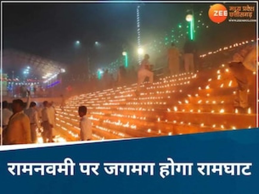 रामनवमी पर MP में दिखेगा अयोध्या जैसा नजारा! 11 लाख दीयों से जगमगाएगा ये घाट