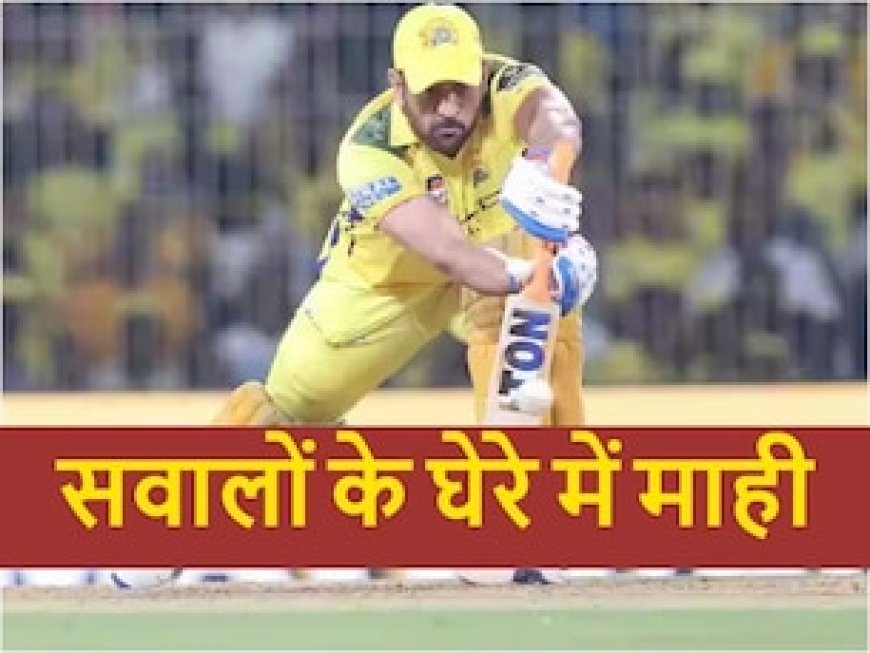 IPL 2025: 'धोनी से नहीं हो पा रहा, इज्जत गंवा रहे...', फिर फेल हुए माही तो जिगरी यार ने सुनाई खरी-खोटी