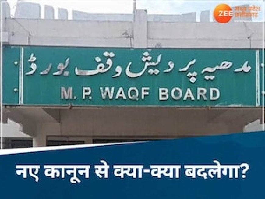 MP में वक्फ की 90% प्रॉपर्टी विवादों में, पुलिस मुख्यालय भी कब्रिस्तान की जमीन पर; जानिए अब क्या होगा बदलाव