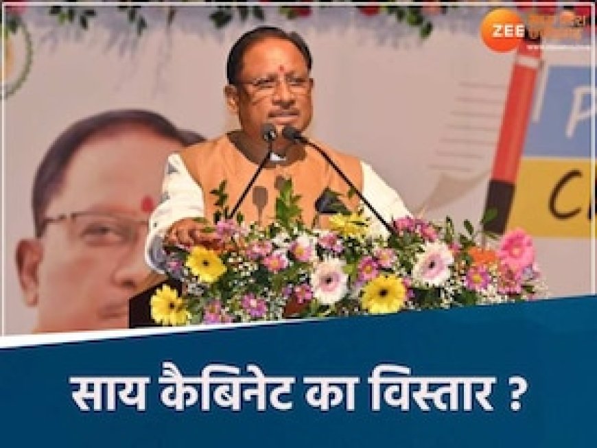 छत्तीसगढ़ में कभी भी हो सकता है कैबिनेट विस्तार, आज रायपुर आएंगे BJP के संगठन मंत्री, ये MLA आगे