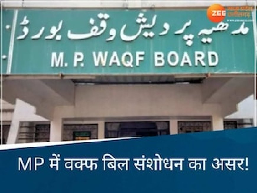 यूपी-बिहार से लेकर जम्मू कश्मीर तक वक्फ बिल पर हंगामा, देखिए MP में संशोधन के बाद क्या बदलेगा