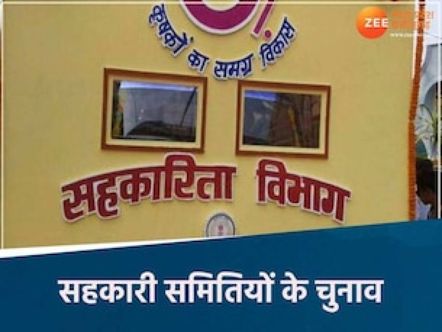 मध्य प्रदेश में होगा सहकारी समितियों का चुनाव, 5 चरणों में होगा इलेक्शन, जानिए पूरी कहानी