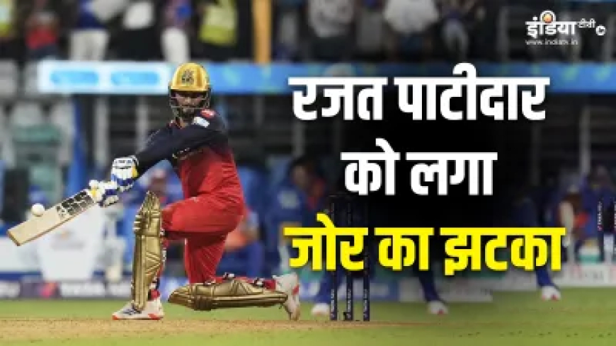 RCB को जीत के साथ लगा तगड़ा झटका, कप्तान रजत पाटीदार को हुआ भारी नुकसान