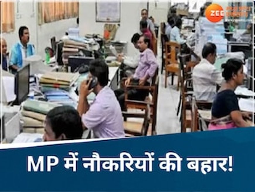 MP में सरकारी नौकरी का सुनहरा अवसर, 2 लाख पदों पर जल्द होगी भर्ती, सरकार का नया फैसला