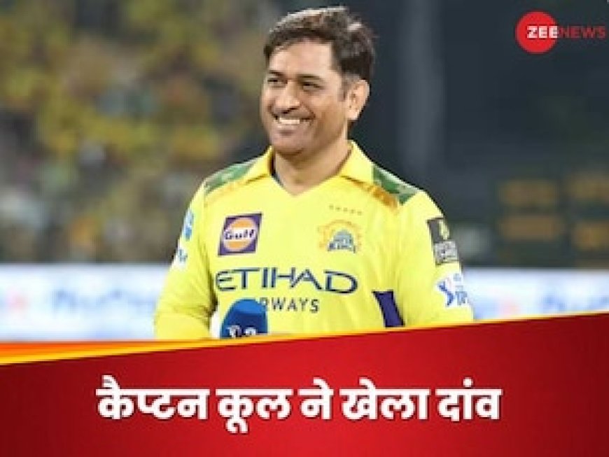 धोनी ने कप्तान बनते ही खेला दांव... पिटारे से निकाला खूंखार गेंदबाज, एक पारी में ले चुका 10 विकेट