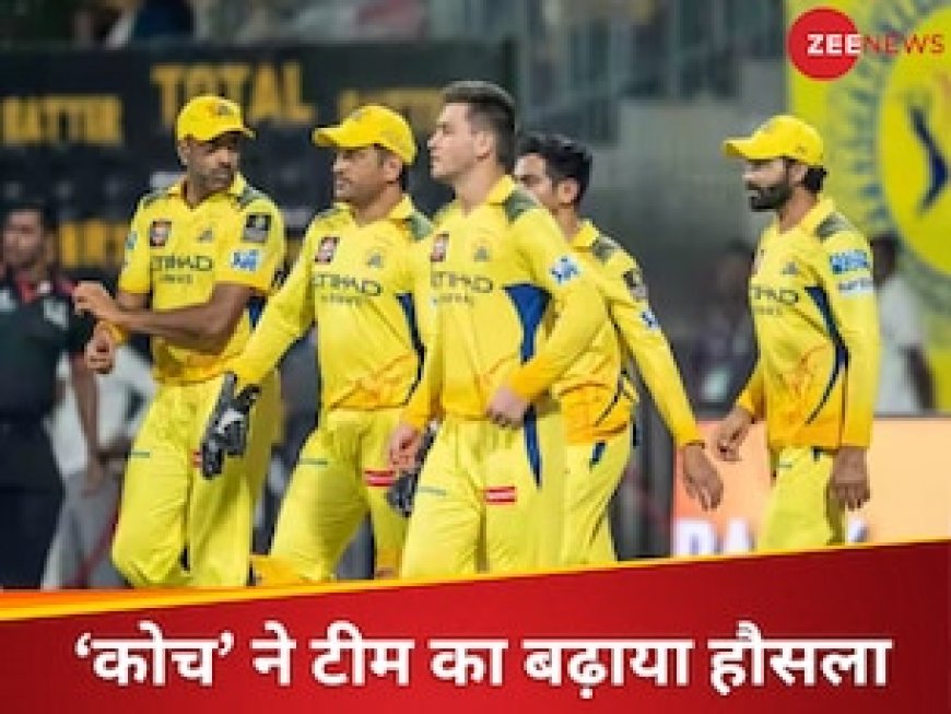 IPL 2025: CSK ने हथियार छोड़े नहीं हैं... 'कोच' ने धोनी एंड कंपनी में भर दी जान, अब ऐसे होगा कमबैक!