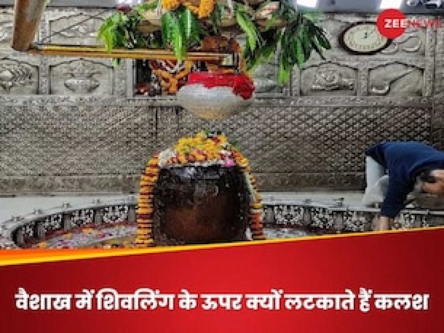 वैशाख मास में शिवलिंग के ऊपर क्यों लटकाया जाता है कलश, जानें रहस्य