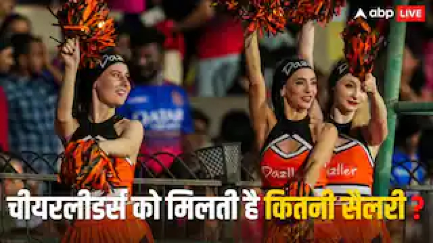 IPL में चीयरलीडर्स को एक मैच के लिए कितने पैसे मिलते हैं? MI, CSK या RCB कौन सी टीम देती है सबसे ज्यादा रकम