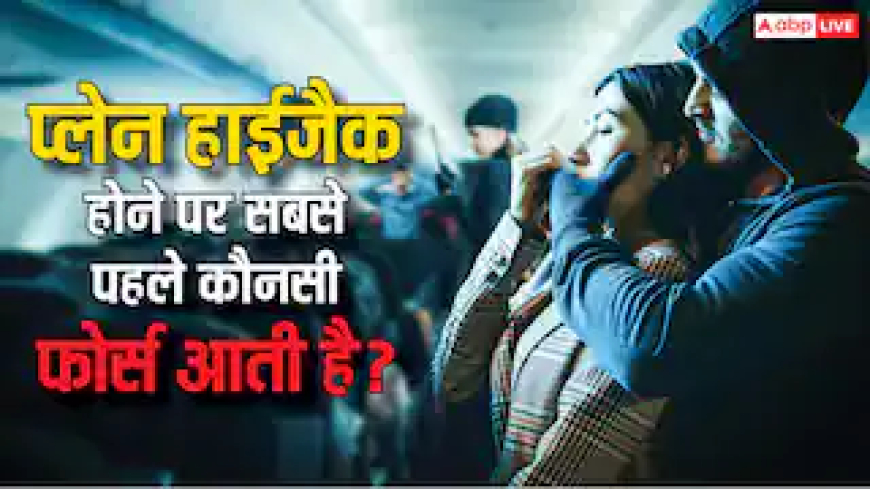 प्लेन हाईजैक होने पर सबसे पहले किस फोर्स को बुलाया जाता है? जान लीजिए जवाब
