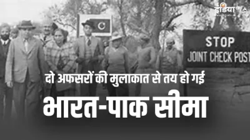 दो अफसरों की मुलाकात और तय हो गई भारत-पाकिस्तान की सीमा, जानें अटारी-वाघा बॉर्डर की दिलचस्प कहानी