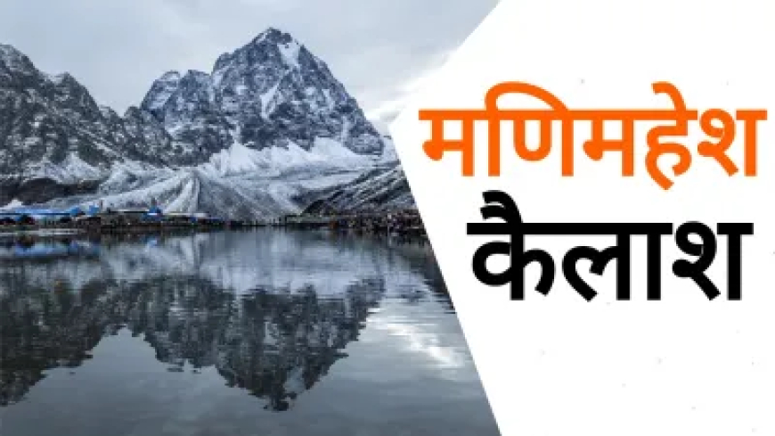 कहां है मणिमहेश कैलाश? मानसरोवर की तरह यहां भी है एक पवित्र झील, विवाह से पूर्व भगवान शिव ने बनायी थी ये जगह