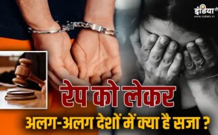 रेप को लेकर अलग-अलग देशों में क्या है सजा? यहां जानें अमेरिका से लेकर चीन तक का कानून