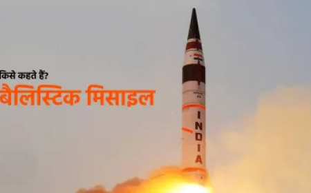 बैलिस्टिक मिसाइल क्या हैं और कैसे करते हैं काम?