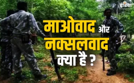 माओवाद और नक्सलवाद को एक समझने की भूल ना करें, ये है अंतर