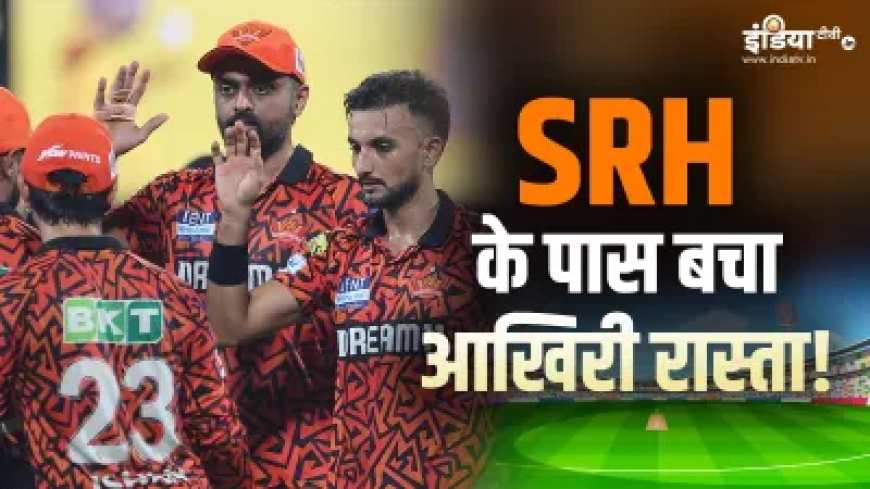 सनराइजर्स हैदराबाद के लिए अभी भी खुला प्लेऑफ का दरवाजा, क्वालीफाई करने के बीच में खड़ी ये 4 टीमें