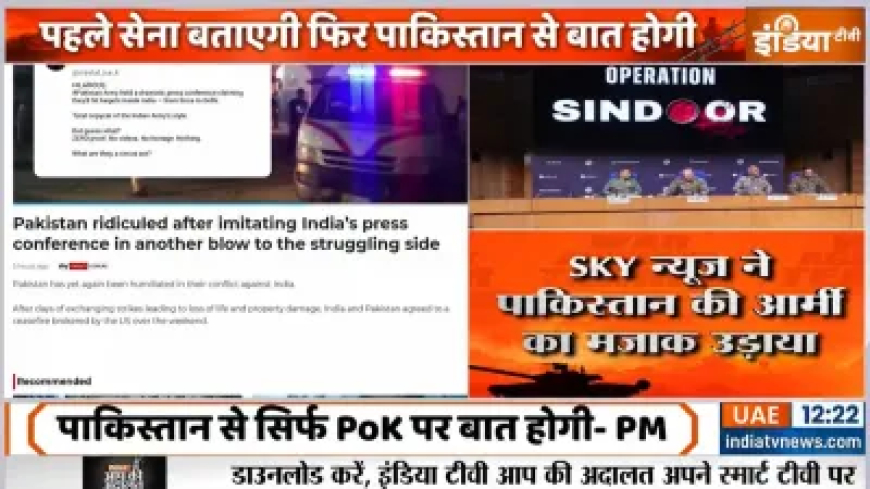 ऑस्ट्रेलियाई मीडिया ने भी पाक आर्मी का उड़ाया मजाक, कहा- पाक सेना ने भारत की प्रेस कॉन्फ्रेंस की कॉपी की