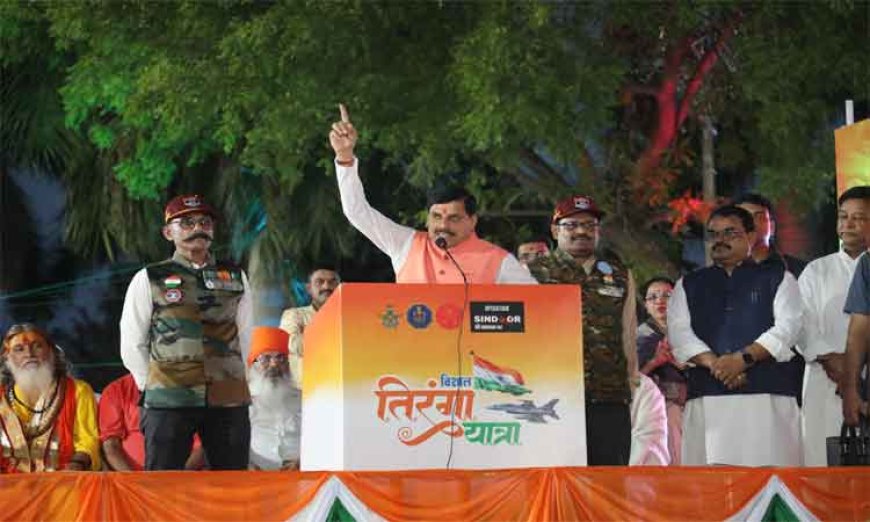 ऑपरेशन सिंदूर के माध्यम से दुनिया ने देखा नया शक्ति संपन्न भारत : मुख्यमंत्री डॉ. यादव