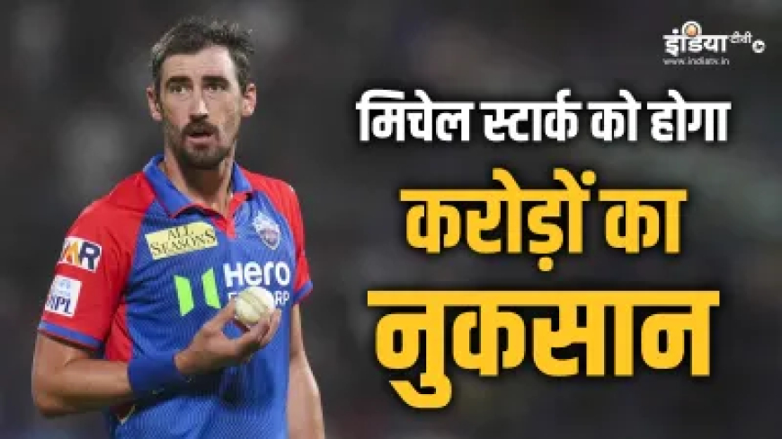 मिचेल स्टार्क को भारी पड़ गया बीच में IPL छोड़ना, होगा इतने करोड़ का नुकसान
