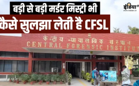 बड़ी से बड़ी मर्डर मिस्ट्री भी कैसे चुटकी में सुलझा लेती है CFSL, कैसे करती है काम? जानकर होंगे हैरान