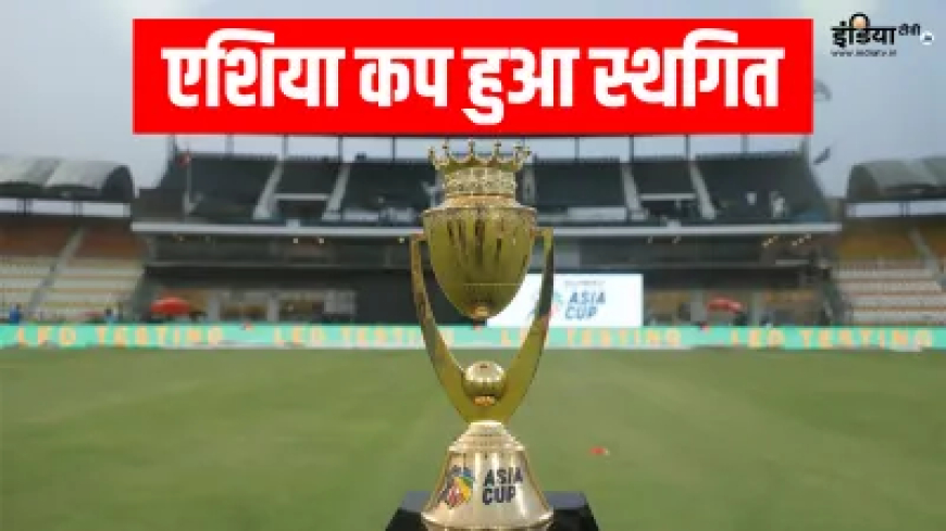 बड़ी खबर! एशिया कप हुआ स्थगित, इस वजह से ACC ने लिया ऐसा फैसला