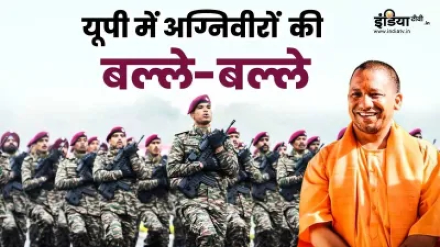उत्तर प्रदेश की योगी सरकार अग्निवीरों को देगी पुलिस विभाग में 20% आरक्षण, कैबिनेट बैठक में हुआ बड़ा ऐलान