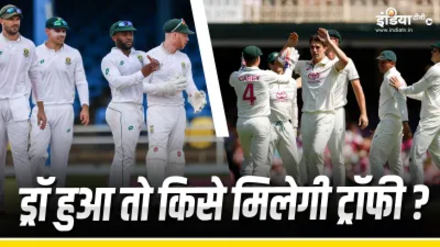 WTC Final 2025 मुकाबला ड्रॉ होने पर किसे मिलेगी ट्रॉफी? ICC के इस नियम से दी जाएगी प्राइज मनी