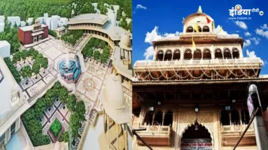 बांके बिहारी मंदिर कॉरिडोर बनाने की तैयारी तेज, योगी सरकार ने बताया पूरा प्लान