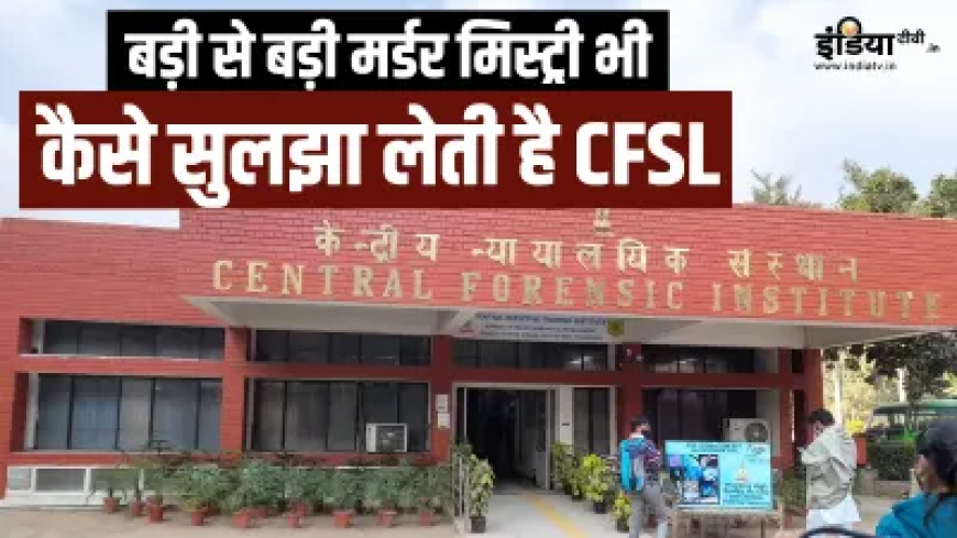 बड़ी से बड़ी मर्डर मिस्ट्री भी कैसे चुटकी में सुलझा लेती है CFSL, कैसे करती है काम? जानकर होंगे हैरान