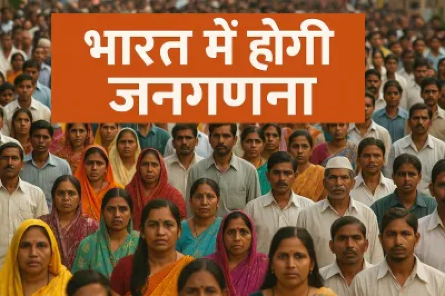 बड़ी खबर: भारत में दो चरणों में होगी जनगणना, सरकार ने जारी की अधिसूचना, जानें पूरी डिटेल्स