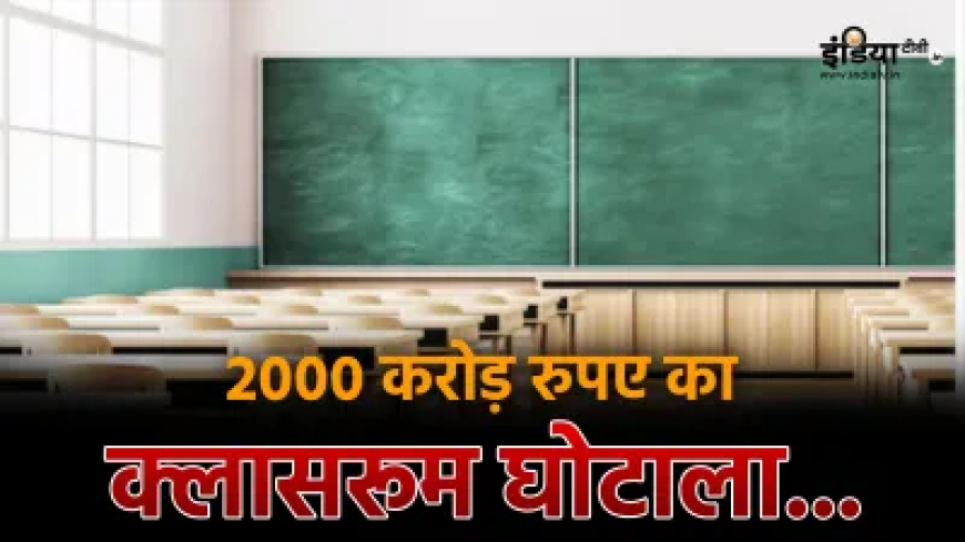 दिल्ली में 2000 करोड़ रुपए का क्लासरूम घोटाला, कैसे किया गया ये स्कैम? हुआ बड़ा खुलासा