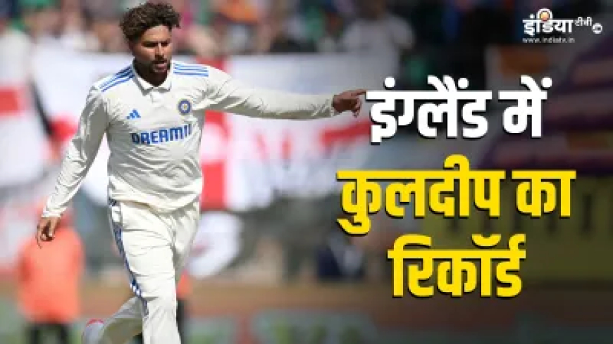 कुलदीप यादव बनेंगे शुभमन गिल के लिए ट्रंप कार्ड? इंग्लैंड में कुछ ऐसा है टेस्ट रिकॉर्ड