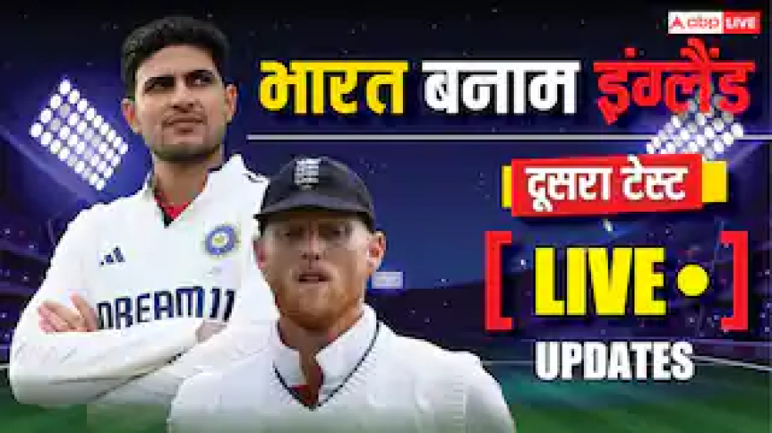 इंग्लैंड 407 पर ऑल आउट, सिराज-आकाशदीप की जोड़ी ने लिए 10 विकेट, भारत के पास 180 रनों की लीड