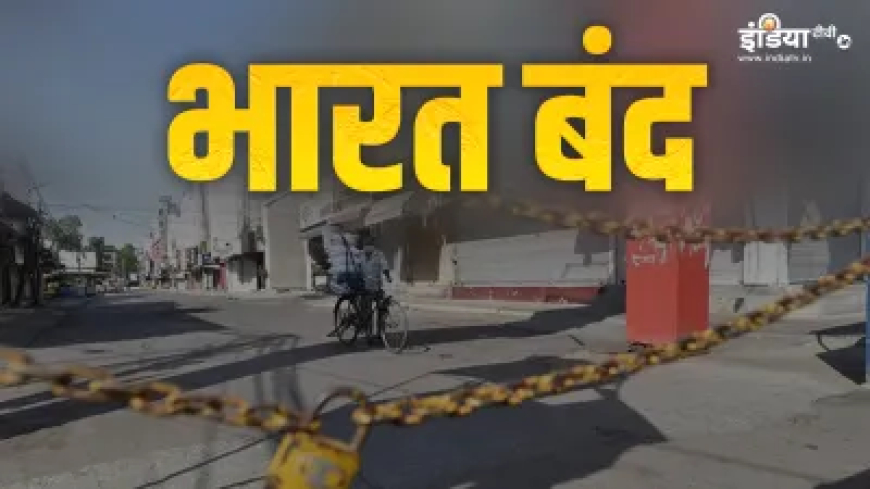 नौ जुलाई को भारत बंद है', किसने बुलाया है भारत बंद, क्या खुला रहेगा क्या रहेगा बंद? जानें सबकुछ