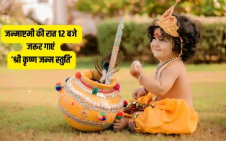 भये प्रगट गोपाला दीनदयाला यशुमति के हितकारी...पढ़ें श्री कृष्ण जन्म स्तुति