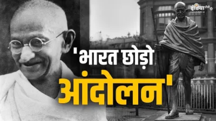 जब महात्मा गांधी ने दिया 'करो या मरो का नारा', अंग्रेजों के शासन में 'भारत छोड़ो आंदोलन' कैसे बना ताबूत में आखिरी कील?